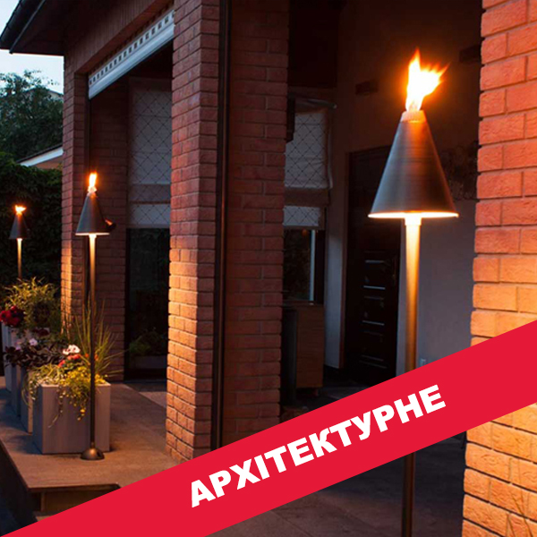 Архітектурні світильники