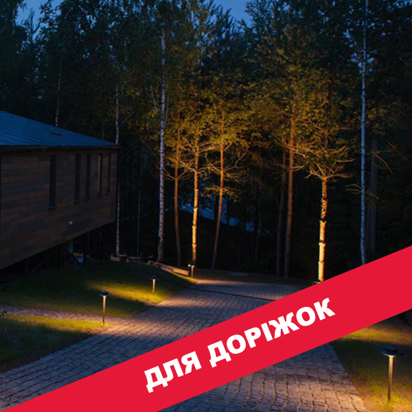 Світильники для доріжок
