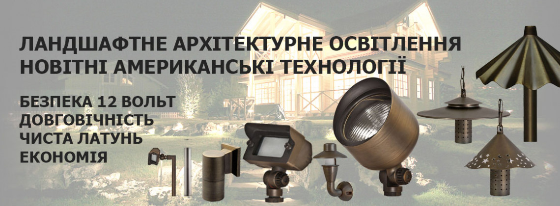 ЛАНШАФТНЕ АРХІТЕКТУРНЕ ОСФІТЛЕННЯ